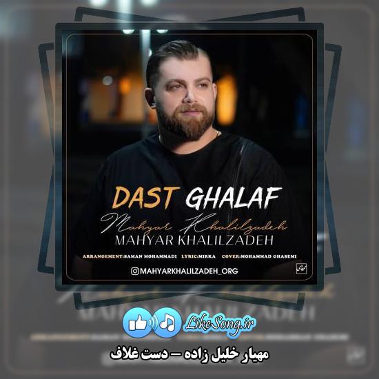دانلود آهنگ مهیار خلیل زاده دست غلاف